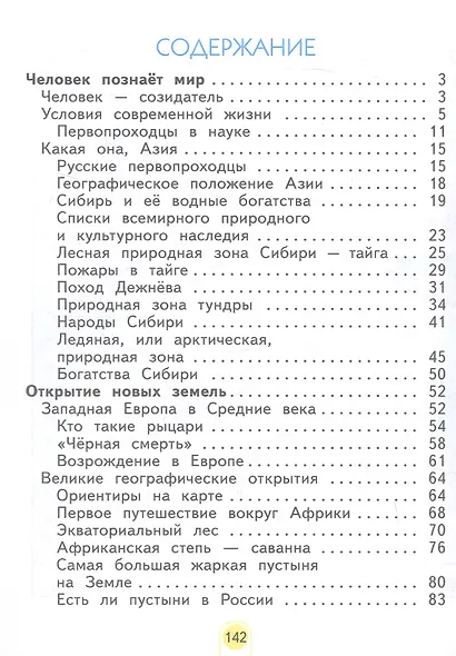 Окружающий мир. 4 класс. Учебное пособие. В двух частях. Часть 1. ФГОС 2021 - фото 2