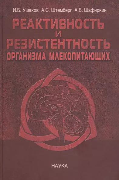 Реактивность и резистентность организма млекопитающих. Принципы формирования, регуляции и прогнозирования - фото 1