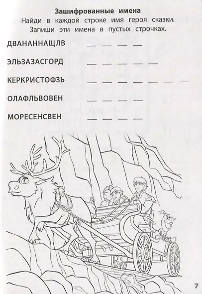 Холодное сердце II №ЗУ 1902. Головоломки. Кроссворды. Лабиринты - фото 3