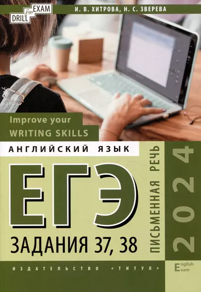 ЕГЭ-2024. Английский язык. Improve your Writing Skills. Письменная речь. Задания 37, 38: учебное пособие - фото 1