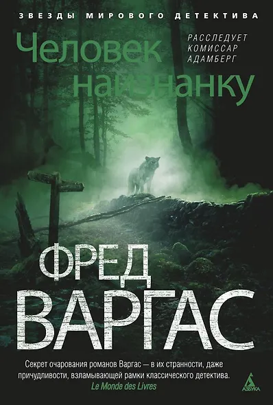 Человек наизнанку. Расследует комиссар Адамберг - фото 1