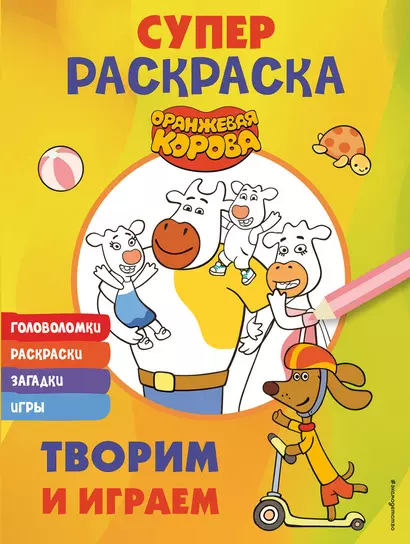 Оранжевая корова. СУПЕР-раскраска. Творим и играем - фото 1