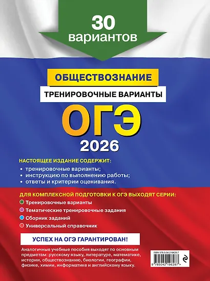 ОГЭ-2026. Обществознание. Тренировочные варианты. 30 вариантов - фото 2