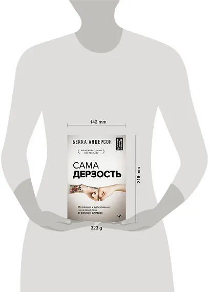 Сама дерзость. Мотивация и вдохновение на каждый день от великих бунтарок - фото 10