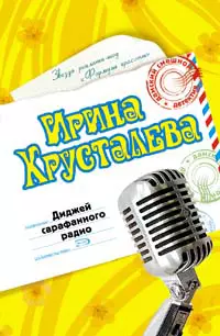 Диджей сарафанного радио (Дамский Смешной Детектив). Хрусталева И. (Эксмо) - фото 1