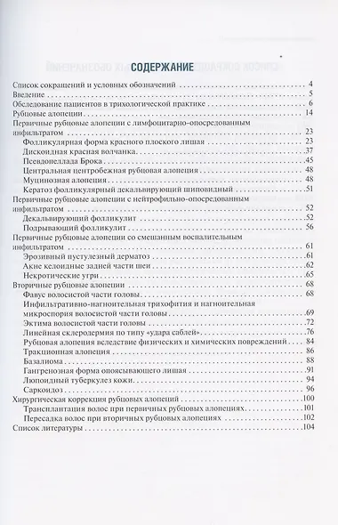 Рубцовые алопеции в практике врача-дерматовенеролога. Руководство для врачей - фото 2