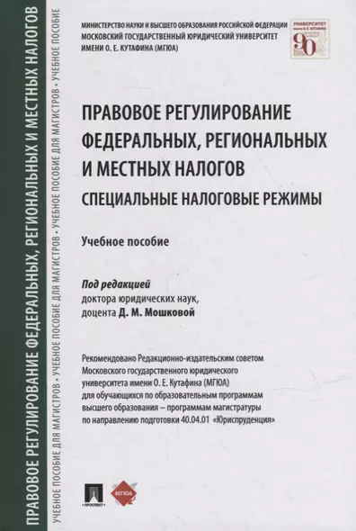 Правовое регулирование федеральных, региональных и местных налогов. Специальные налоговые режимы. Учебное пособие - фото 1