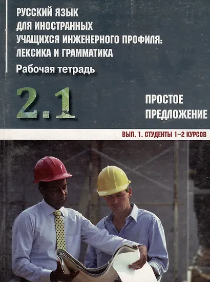 Русский язык для иностранных учащихся инженерного профиля: лексика и грамматика. Раб. тетрадь. Ч. 2.  Простое предложение. Вып. 1. Студенты 1-2 курсов - фото 1