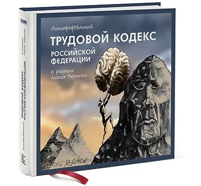 Иллюстрированный Трудовой кодекс Российской Федерации в рисунках Алексея Меринова - фото 4