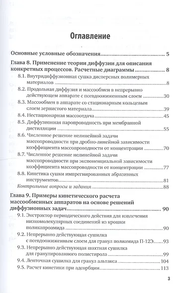 Химическая технология: диффузионные процессы. Часть 2. Учебное пособие для бакалавриата, специалитета и магистратуры - фото 2