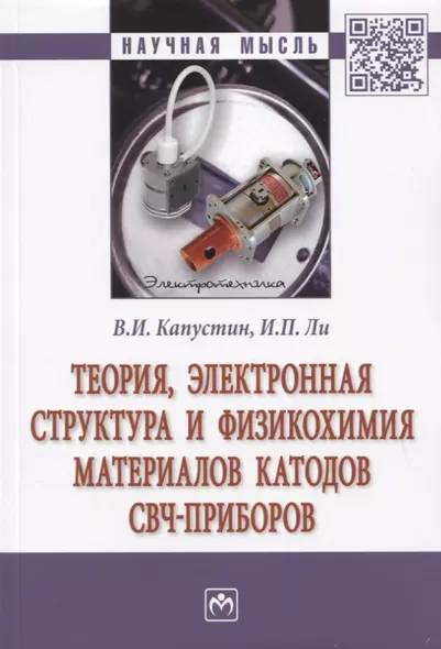 Теория, электронная структура и физикохимия материалов катодов свч-приборов. Монография - фото 1