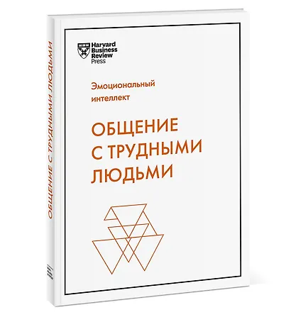 Общение с трудными людьми - фото 3