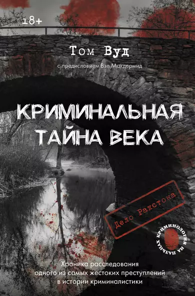 Криминальная тайна века. Дело Ракстона: хроника расследования одного из самых жестоких преступлений в истории криминалистики - фото 1