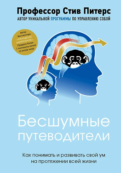 Бесшумные путеводители. Как понимать и развивать свой ум на протяжении всей жизни - фото 1