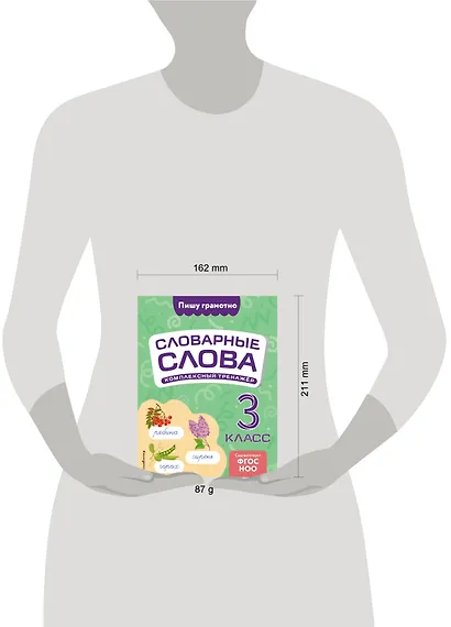 Словарные слова: комплексный тренажёр. 3 класс - фото 4