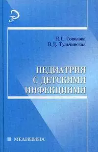 Педиатрия с детскими инфекциями: учеб.дп - фото 1