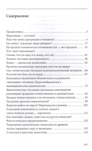 Секретная антропология. Тайна превращения людей в животных - фото 2