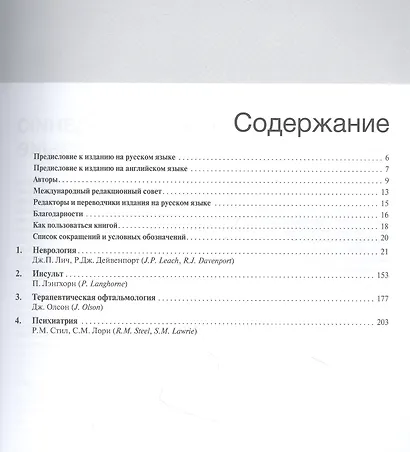 Внутренние болезни по Дэвидсону. Том IV. Неврология. Психиатрия. Офтальмология. Инсульт - фото 2