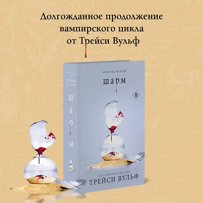 Шарм (+флаер "Творец слез") - фото 5