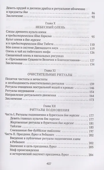 Боо и Бoн: Древние шаманские традиции Сибири и Тибета в их отношении к учениям центральноазиатского будды. Книга вторая - фото 4