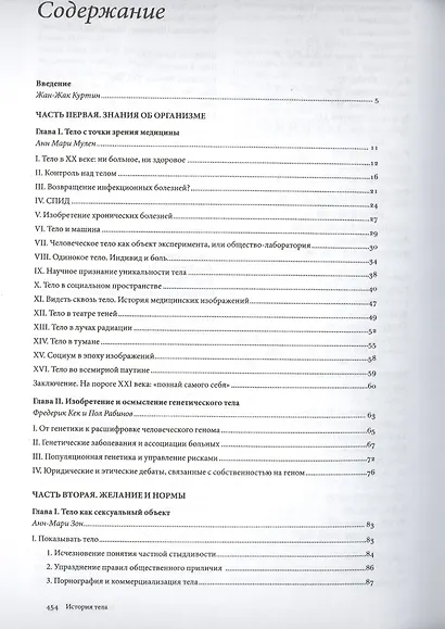 История тела. В 3 томах. Том 3. Перемена взгляда: XX век - фото 2