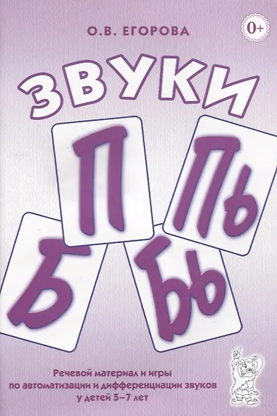 Звуки П, Пь, Б, Бь. Речевой материал и игры по автоматизации и дифференциации звуков у детей 5-7 лет - фото 1