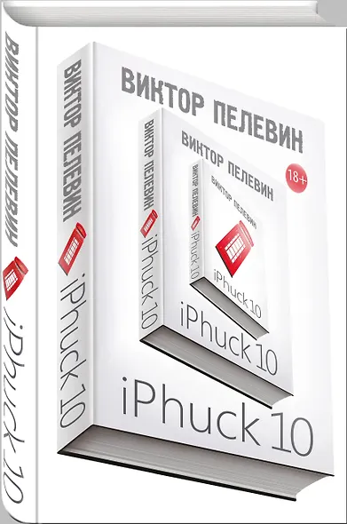 Интеллектуальный прорыв: iPhuck 10 + Тайные виды на гору Фудзи - фото 3