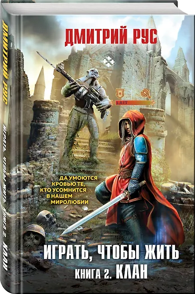 Играть, чтобы жить. Книга 2. Клан - фото 3