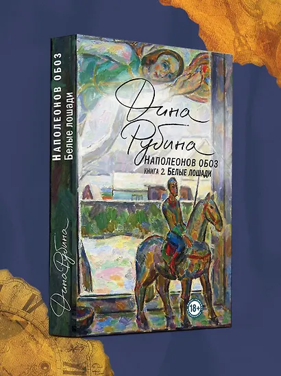 Наполеонов обоз. Книга 2: Белые лошади - фото 5