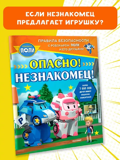 Опасно! Незнакомец! - фото 3