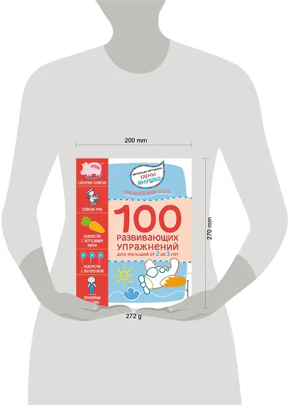 2+ 100 развивающих упражнений для малышей от 2 до 3 лет - фото 4