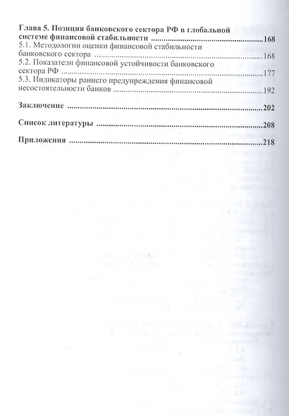 Совершенствование банковского регулирования и надзора в России на основе международных принципов. Монография - фото 3