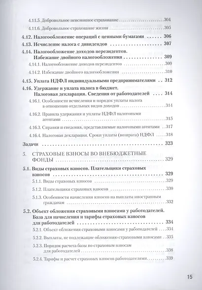 Налоги за 14 дней. Экспресс-курс. Новое, 16-е изд. - фото 11