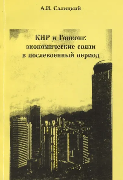КНР и Гонконг. Экономические связи в послевоенный период - фото 1