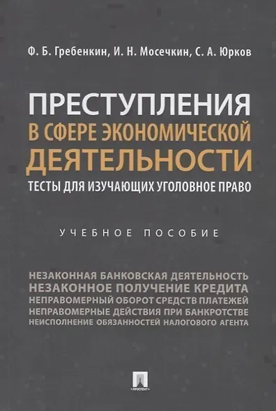 Преступления в сфере экономической деятельности. Тесты для изучающих уголовное право. Учебное пособие - фото 1