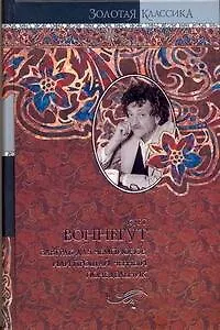 Сирены Титана. Завтрак для чемпионов, или Прощай, черный понедельник: роман - фото 1