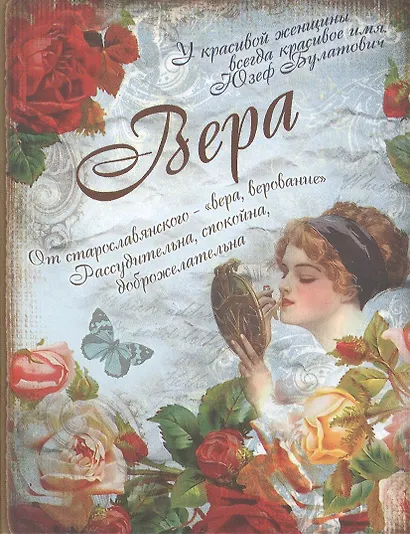 Блокнот Вера (561915) (Сима-ленд) - фото 2