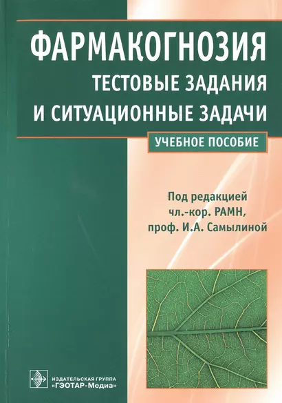 Фармакогнозия.Тестовые задания и ситуационные задачи - фото 1