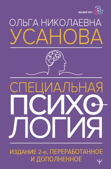 Специальная психология. Издание 2-е, переработанное и дополненное - фото 1