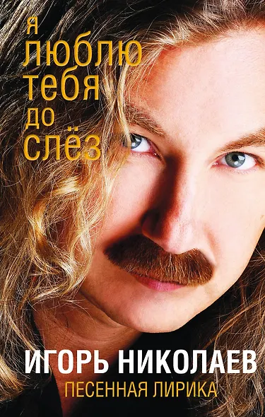 Я люблю тебя до слез : песенная лирика - фото 1