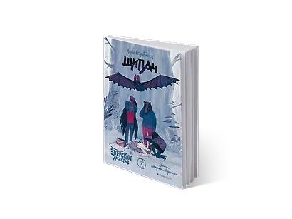 Зверский детектив. Щипач. Книга четвёртая - фото 1