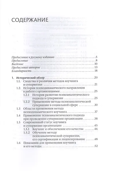 Коучинг и супервизия. Психодинамическое консультирование руководителей - фото 2