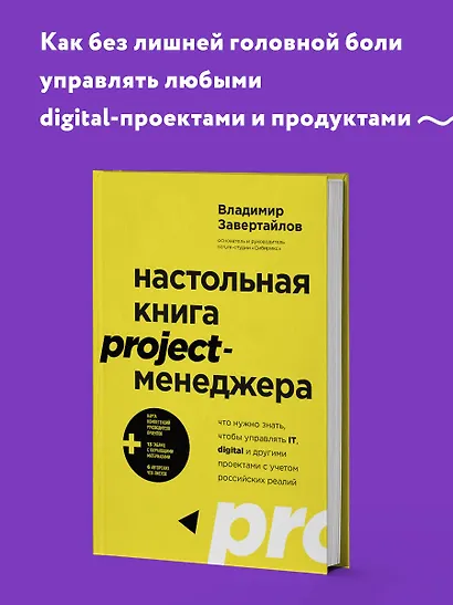 Настольная книга project-менеджера. Что нужно знать, чтобы управлять IT, digital и другими проектами с учетом российских реалий - фото 4
