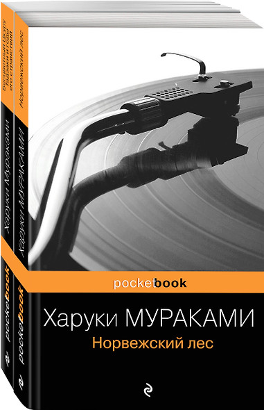 Норвежский лес. Бесцветный Цкуру Тадзаки и годы его странствий (комплект из 2 книг) - фото 1