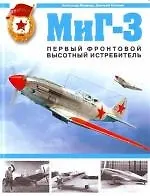 МиГ-3. Первый фронтовой высотный истребиль - фото 1