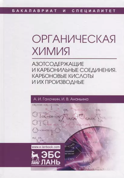 Органическая химия. Книга 3. Азотсодержащие и карбонильные соединения. Карбоновые кислоты и их производные. Учебное пособие - фото 1