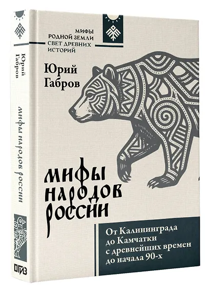 Мифы народов России. От Калининграда до Камчатки с древнейших времен до начала 90-х - фото 3