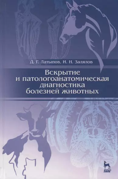 Вскрытие и патологоанатомическая диагностика болезней животных: Учебное пособие / 2-е изд., перераб. - фото 1