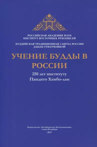 Учение Будды в России. 250 лет институту Пандито Хамбо-лам - фото 1