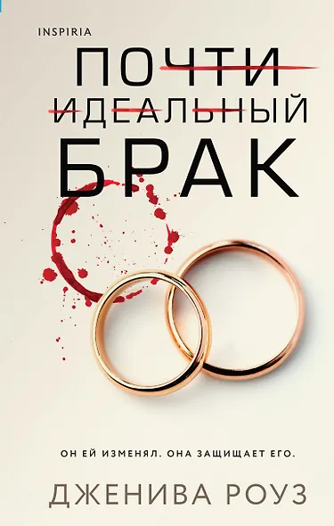 Почти идеальный брак - фото 1